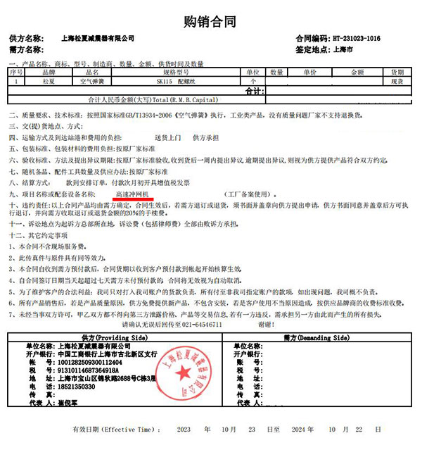 高速衝網機項目采購91视频导航SK115合同案例